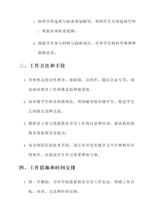 学校思想教育引导工作方案