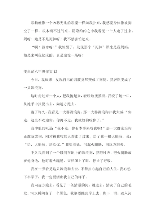 变形记六年级作文15篇.docx