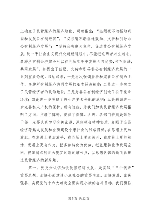 县民营经济工作大会县长讲话稿.docx