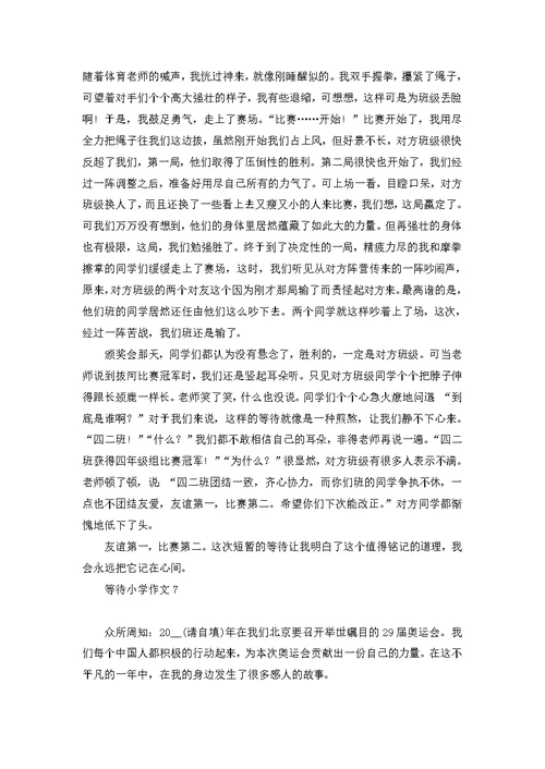 等待小学作文(汇编15篇)