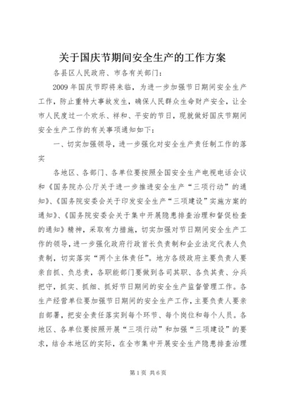 关于国庆节期间安全生产的工作方案.docx