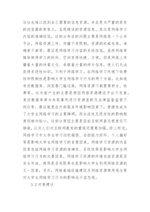 大学生网络学习行为的评价指标体系论文.docx