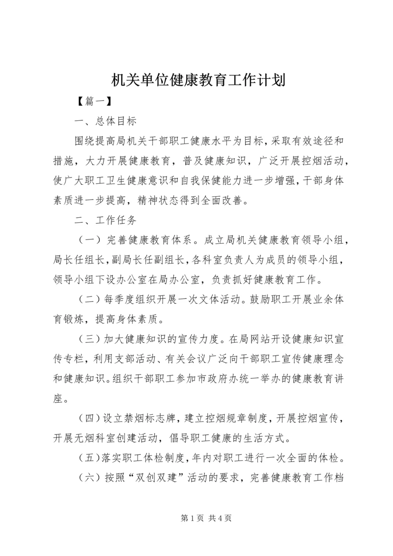 机关单位健康教育工作计划.docx