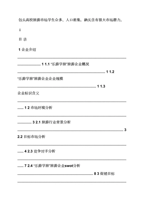 学校作文之大学校园旅游专业策划专项方案.docx