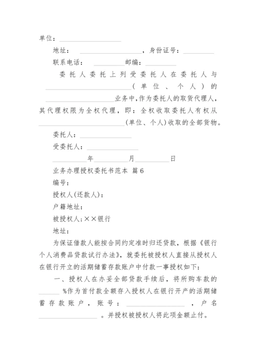 业务办理授权委托书范本.docx