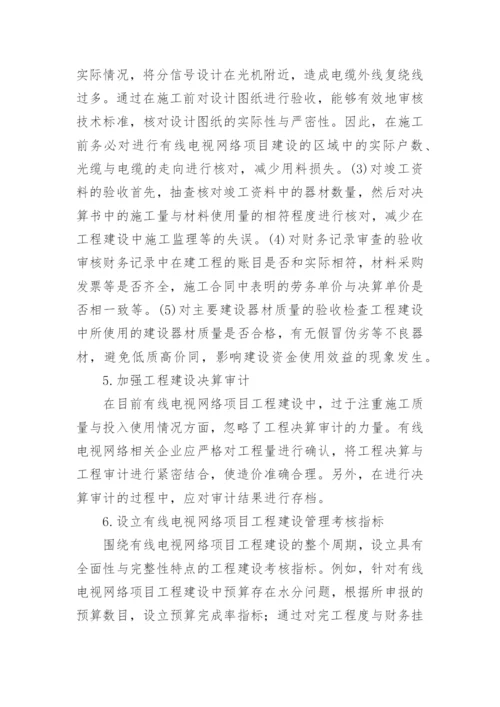 有线电视网络工程建设的核算管理论文.docx