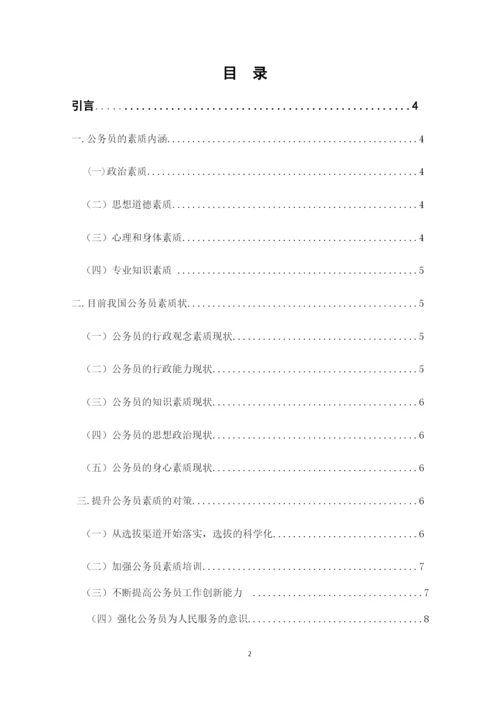 行政管理毕业论文-论提高我国公务员素质的途径.docx