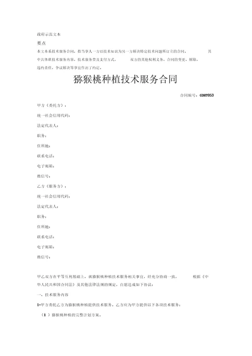 猕猴桃种植技术服务合同