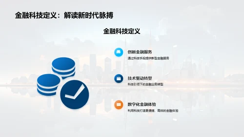 探究金融科技新纪元