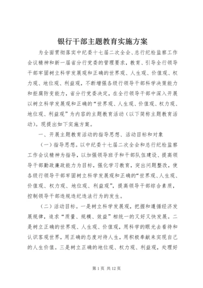 银行干部主题教育实施方案.docx