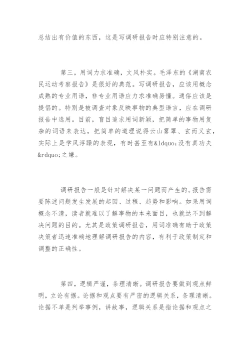 怎么写调研报告_调研报告.docx