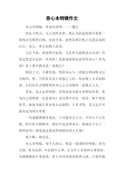 吾心本明镜作文.docx