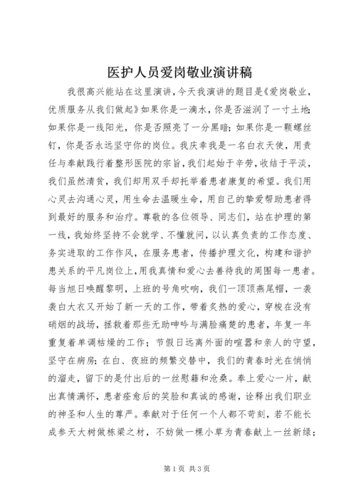 医护人员爱岗敬业演讲稿.docx