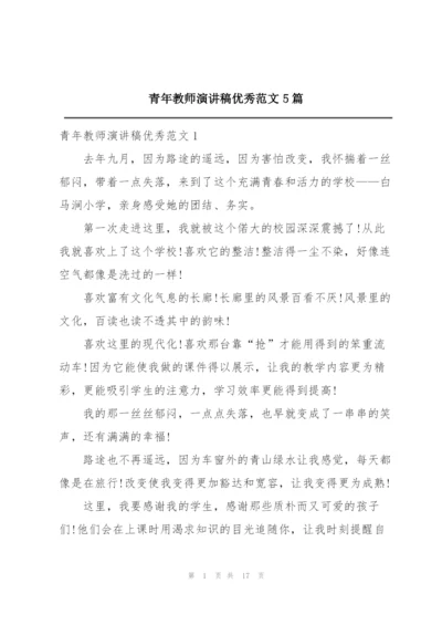 青年教师演讲稿优秀范文5篇.docx