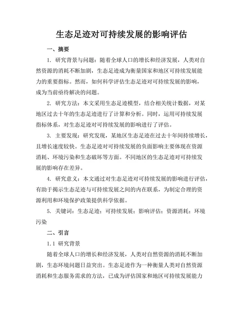 生态足迹对可持续发展的影响评估