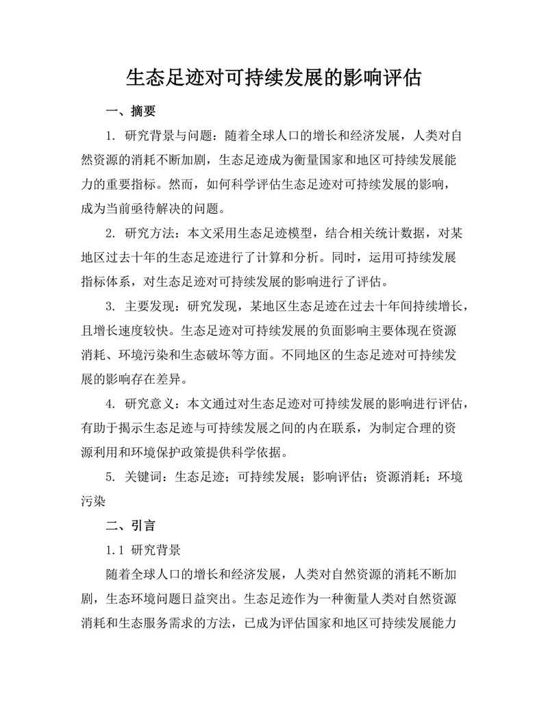 生态足迹对可持续发展的影响评估