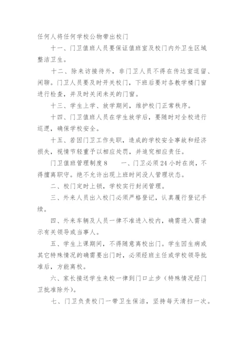 门卫值班管理制度.docx