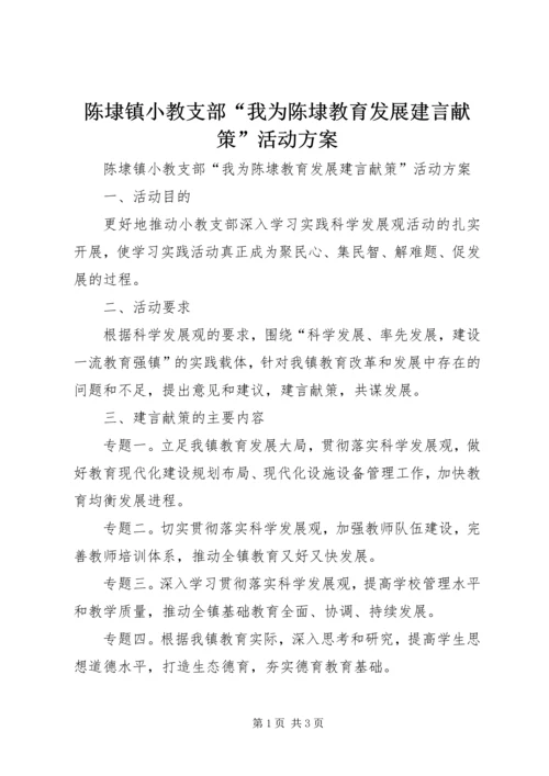 陈埭镇小教支部“我为陈埭教育发展建言献策”活动方案.docx