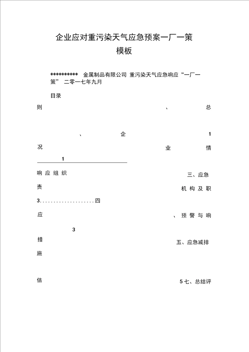 企业应对重污染天气应急预案一厂一策模板