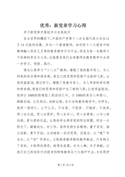 优秀：新党章学习心得_1.docx