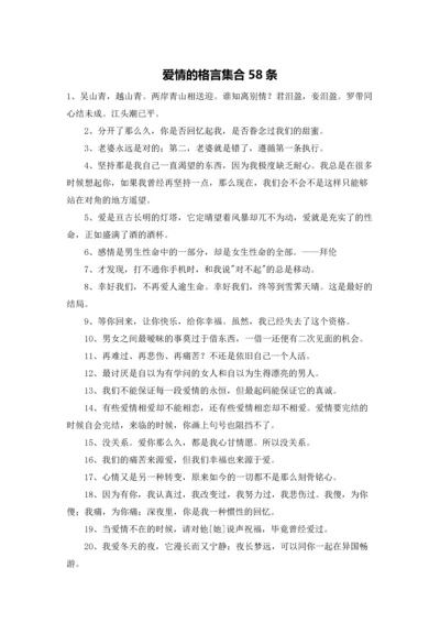 爱情的格言集合58条.docx