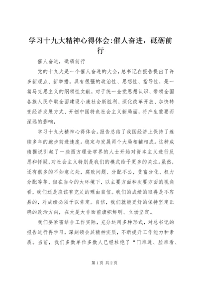 学习十九大精神心得体会-催人奋进，砥砺前行.docx