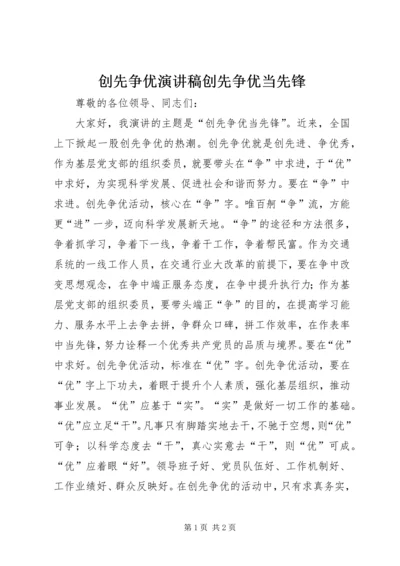 创先争优演讲稿创先争优当先锋.docx