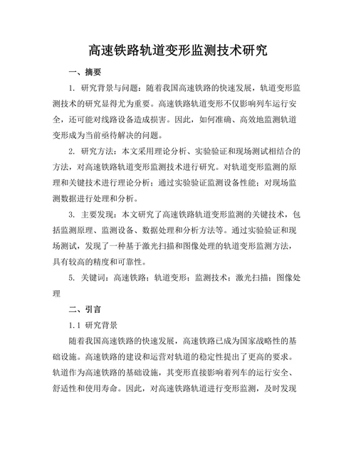 高速铁路轨道变形监测技术研究
