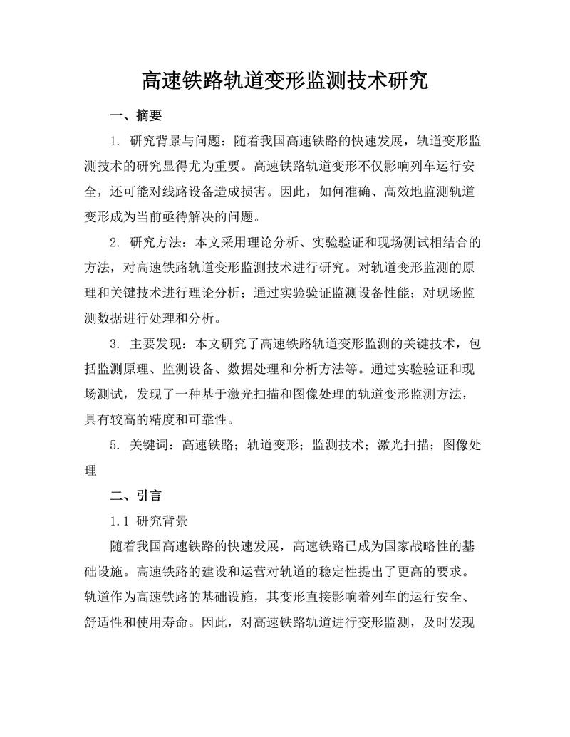 高速铁路轨道变形监测技术研究