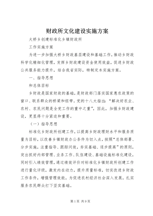 财政所文化建设实施方案 (4).docx