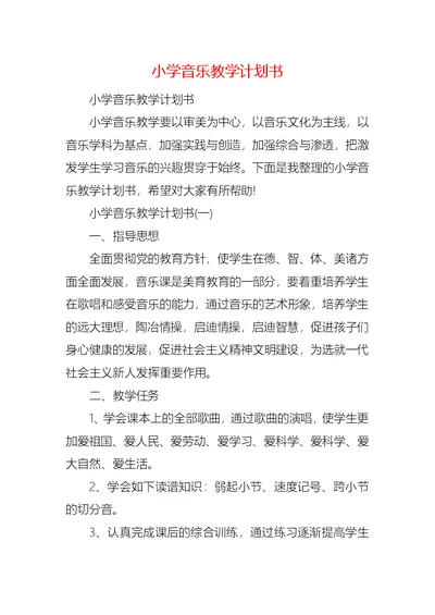 小学音乐教学计划书