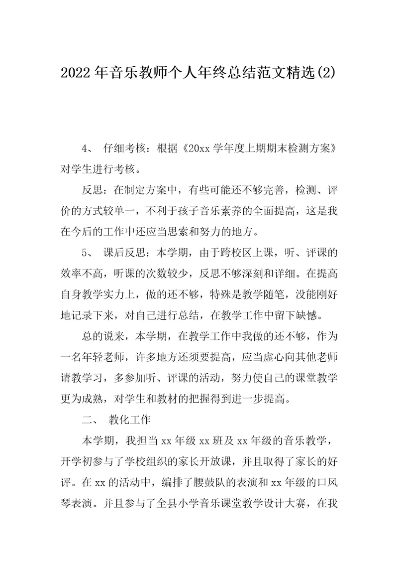 2022年音乐教师个人年终总结范文精选(2)