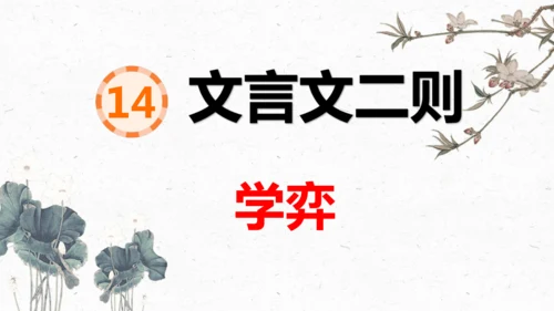 14、《文言文二则》之《学弈》（课件）