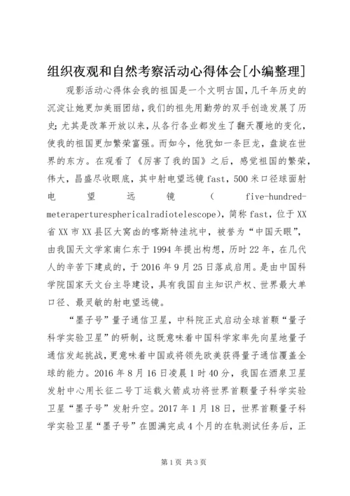 组织夜观和自然考察活动心得体会[小编整理] (2).docx