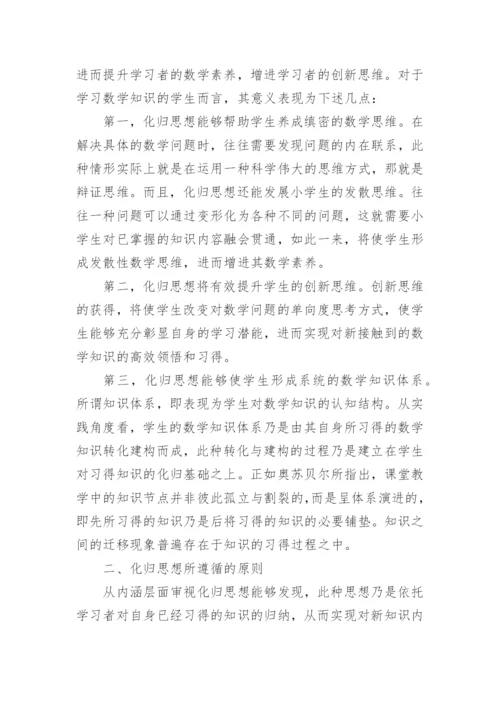数学化归思想运用研究论文.docx