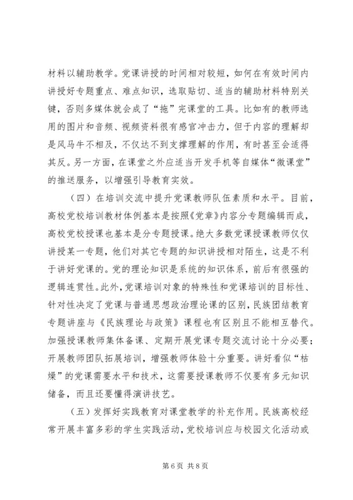 新形势下提升民族高校党校培训质量的路径探析.docx