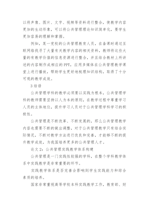 公共管理教学论文.docx