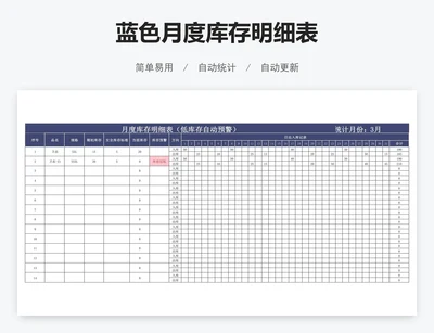 蓝色月度库存明细表