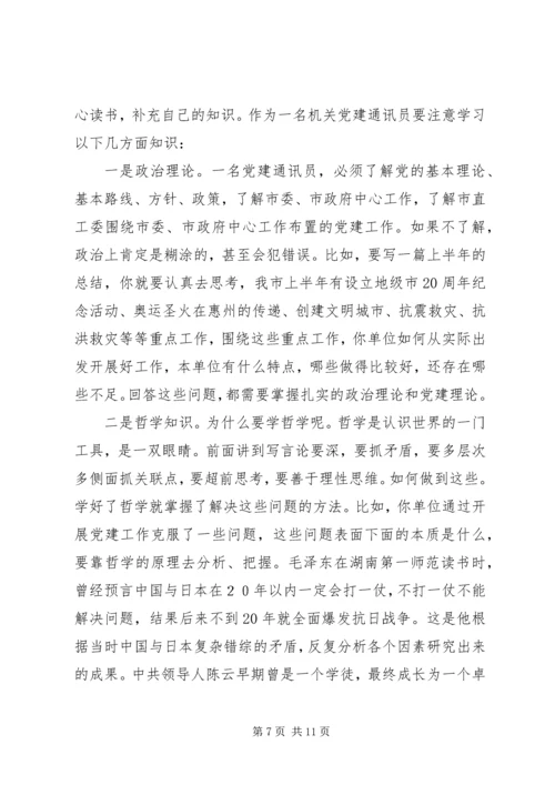 机关党建通讯员培训讲演稿.docx