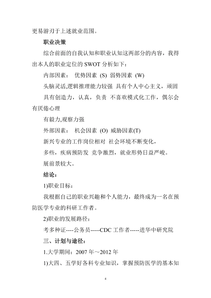 大学生职业生涯规划书范文及格式