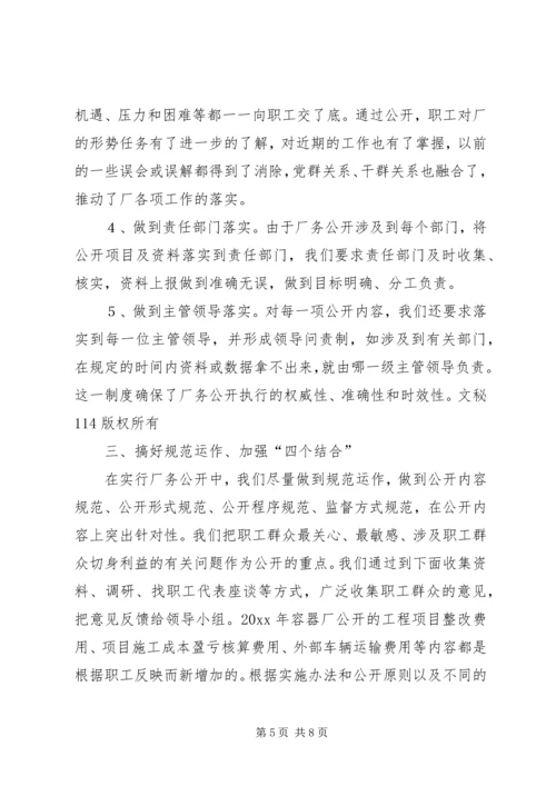 企业全面推进厂务公开制度经验材料.docx