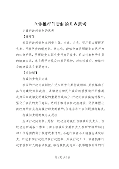 企业推行问责制的几点思考 (2).docx