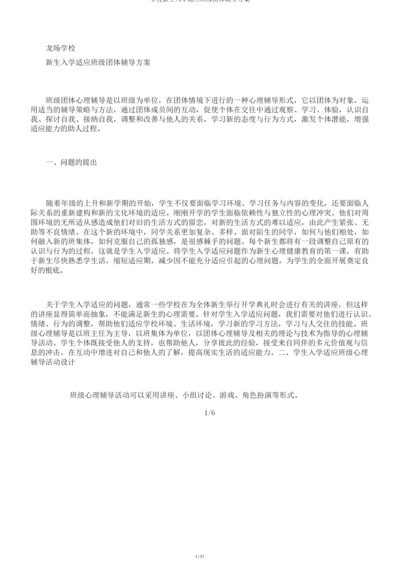 学校新生入学适应班级团体辅导方案.docx