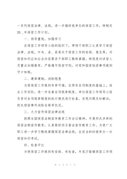 保密学习计划方案保密学习计划.docx