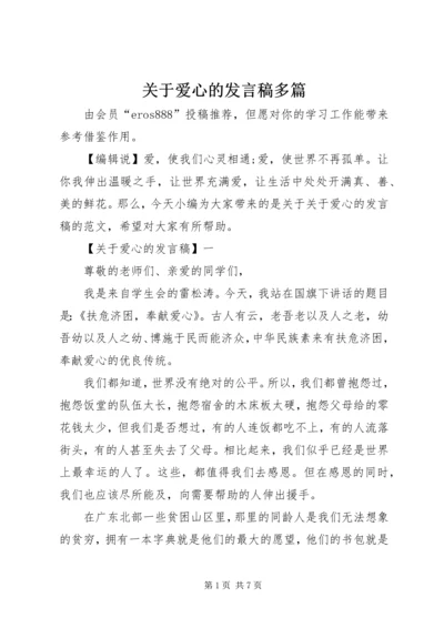 关于爱心的发言稿多篇.docx