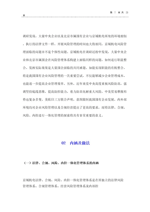 大型国企法律合规风险内控一体化管理体系建设案例分享