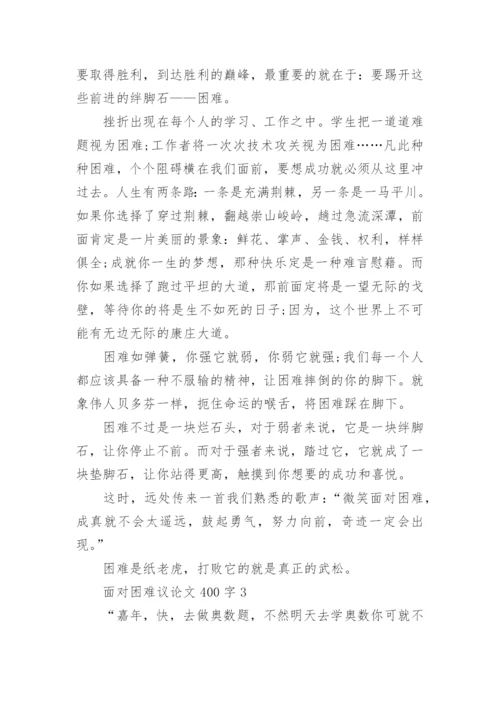 面对困难议论文400字.docx