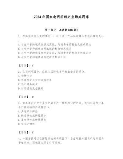 2024年国家电网招聘之金融类题库含完整答案（易错题）.docx