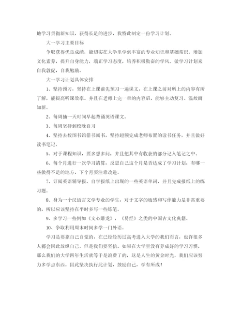 精编之大一的学习计划模板.docx