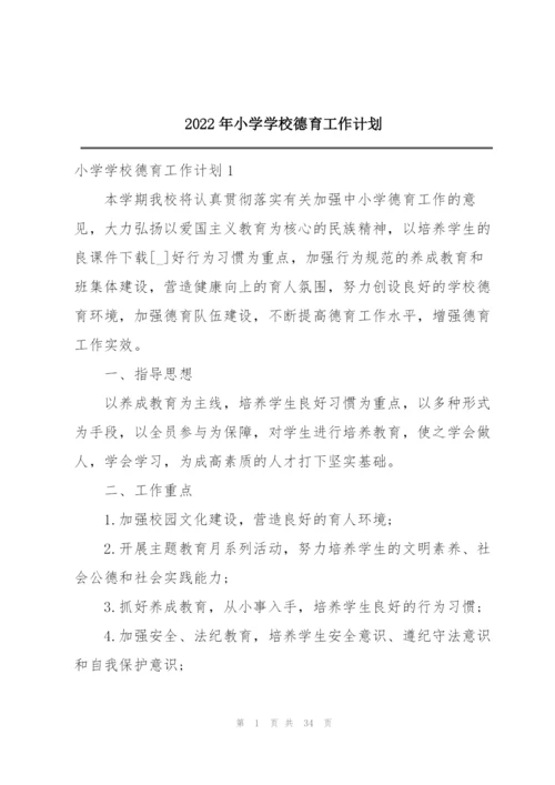 2022年小学学校德育工作计划.docx